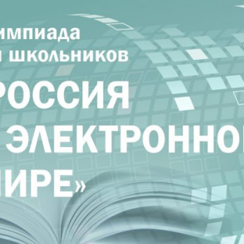 Президентская библиотека приглашает школьников и студентов к участию в олимпиаде по истории, обществознанию и русскому языку