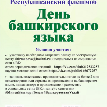 Республиканский флешмоб «День башкирского языка»
